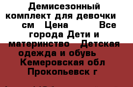 Демисезонный комплект для девочки 92-98см › Цена ­ 700 - Все города Дети и материнство » Детская одежда и обувь   . Кемеровская обл.,Прокопьевск г.